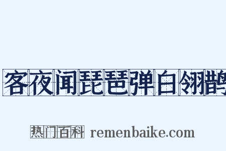 客夜闻琵琶弹白翎鹊是什么意思的图片